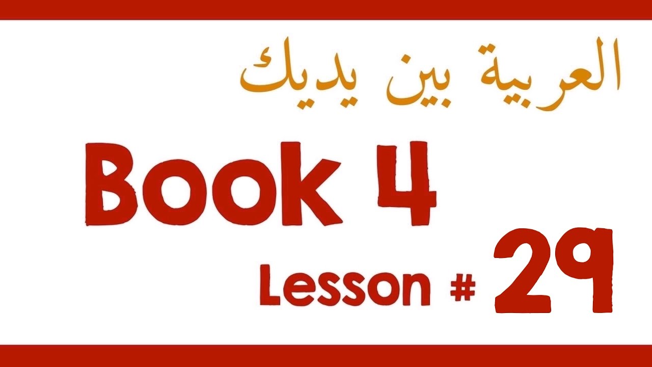 Book 4 Lesson 29 - العربية بين يديك