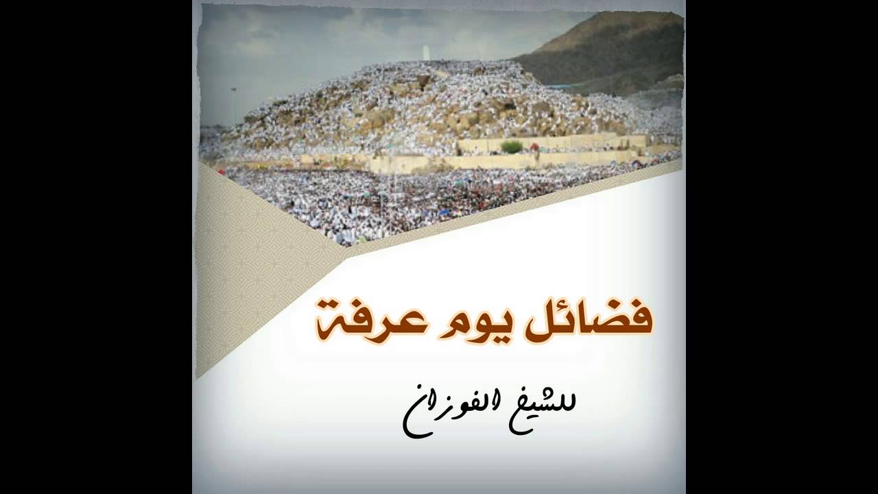 فضائل يوم عرفة للشيخ الفوزان