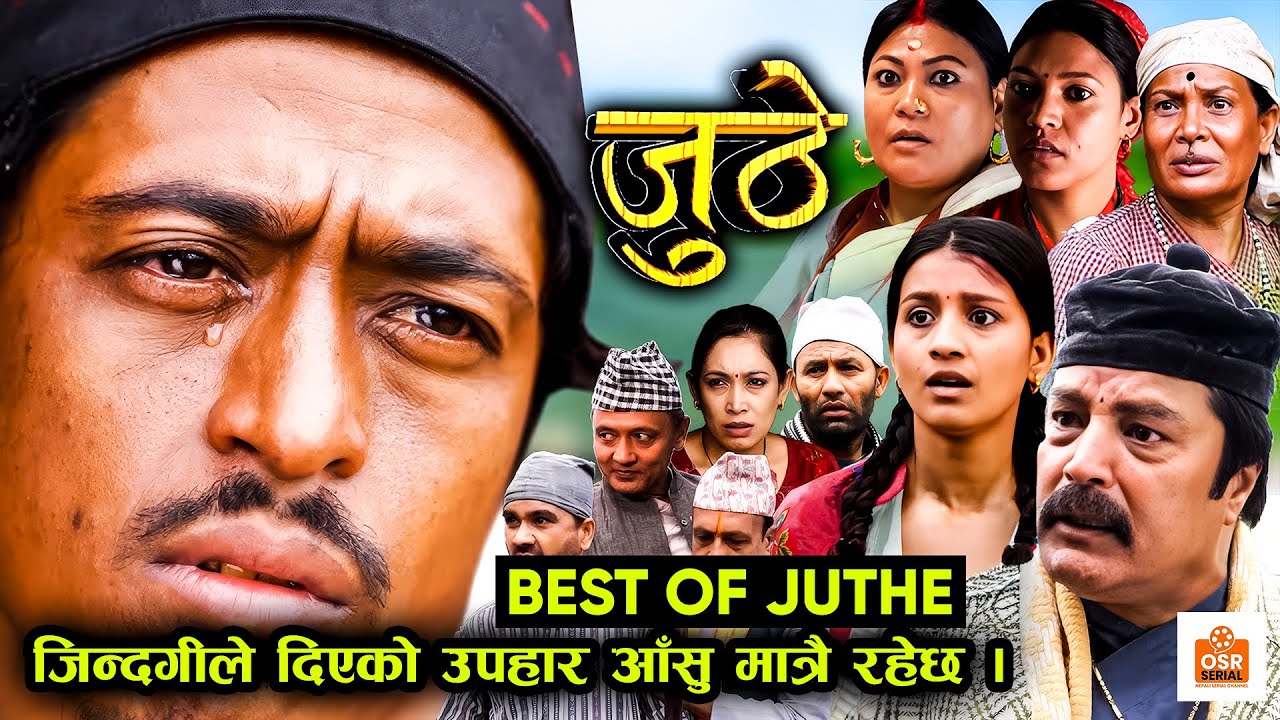 Juthe "जुठे" New Episode || जिन्दगीले दिएको उपहार आँसु मात्रै रहेछ - Nepali Serial || Marichman