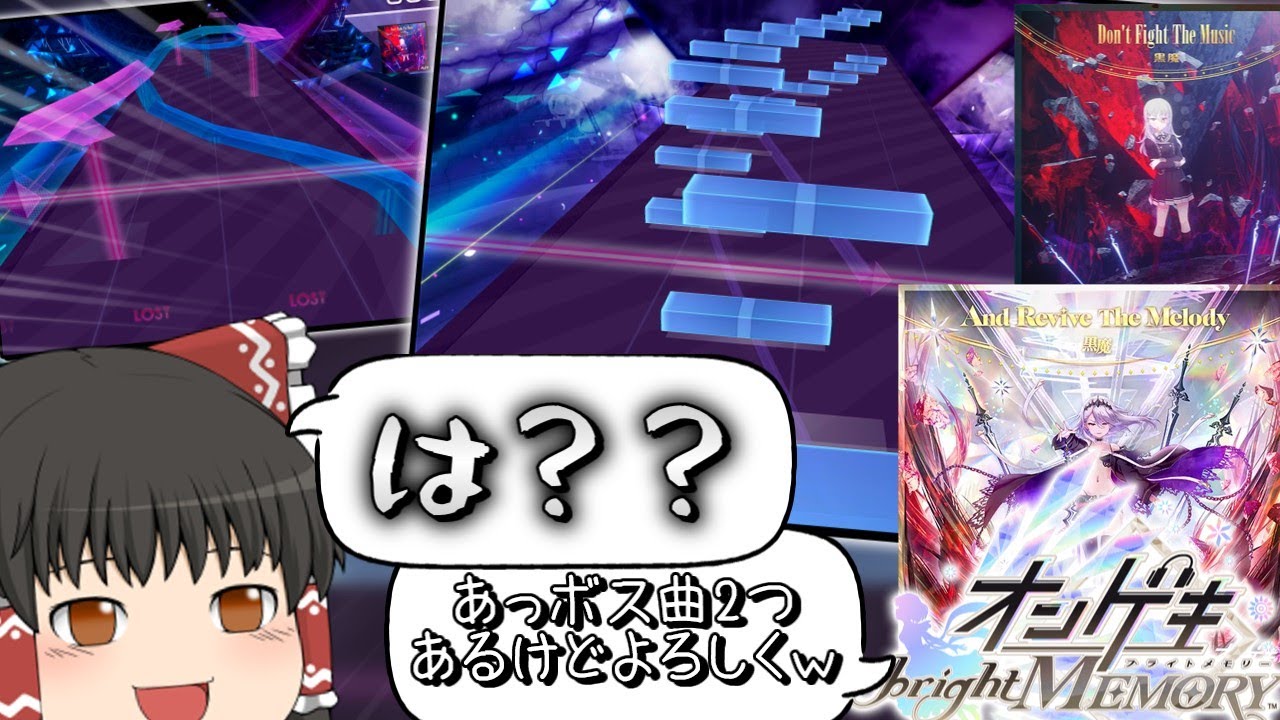 【Arcaea】オンゲキコラボだああああ！！！え…？ボス曲が2つだって…？？？【ゆっくり実況】【Don't Fight The Music】【And Revive The Melody】
