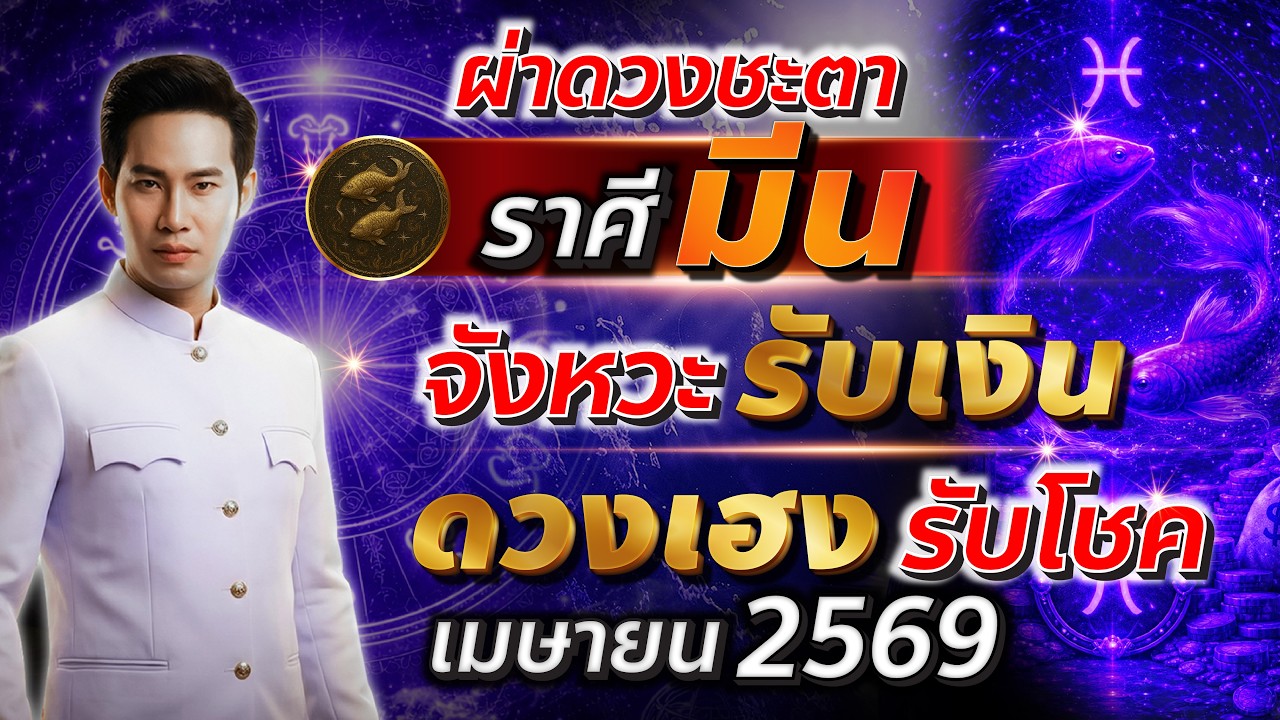 จังหวะทองของราศีมีน รับทรัพย์หนักมาก 💰✨ | ผ่าดวงชะตา