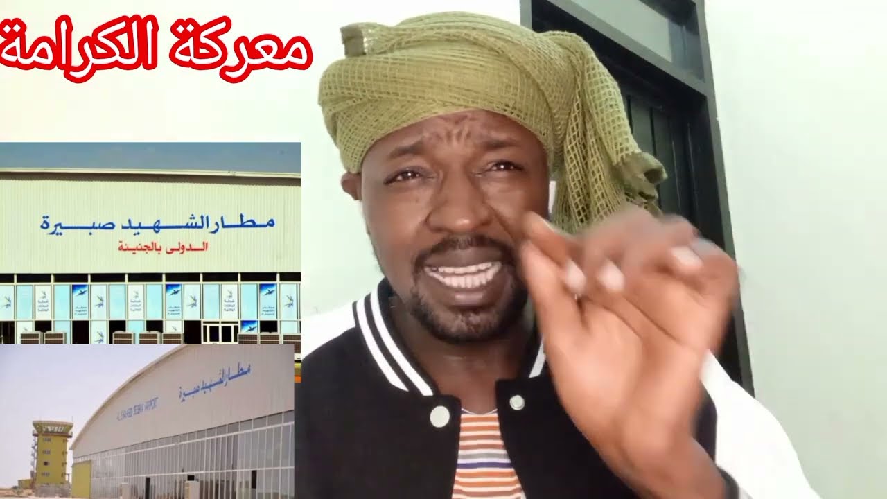 عاااجل الآن تفاصيل جغم مطار #الجنينة و جغم الجنجويد و وصول جزء من جرحى في #ام_جرس #جيشنا_فخرنا