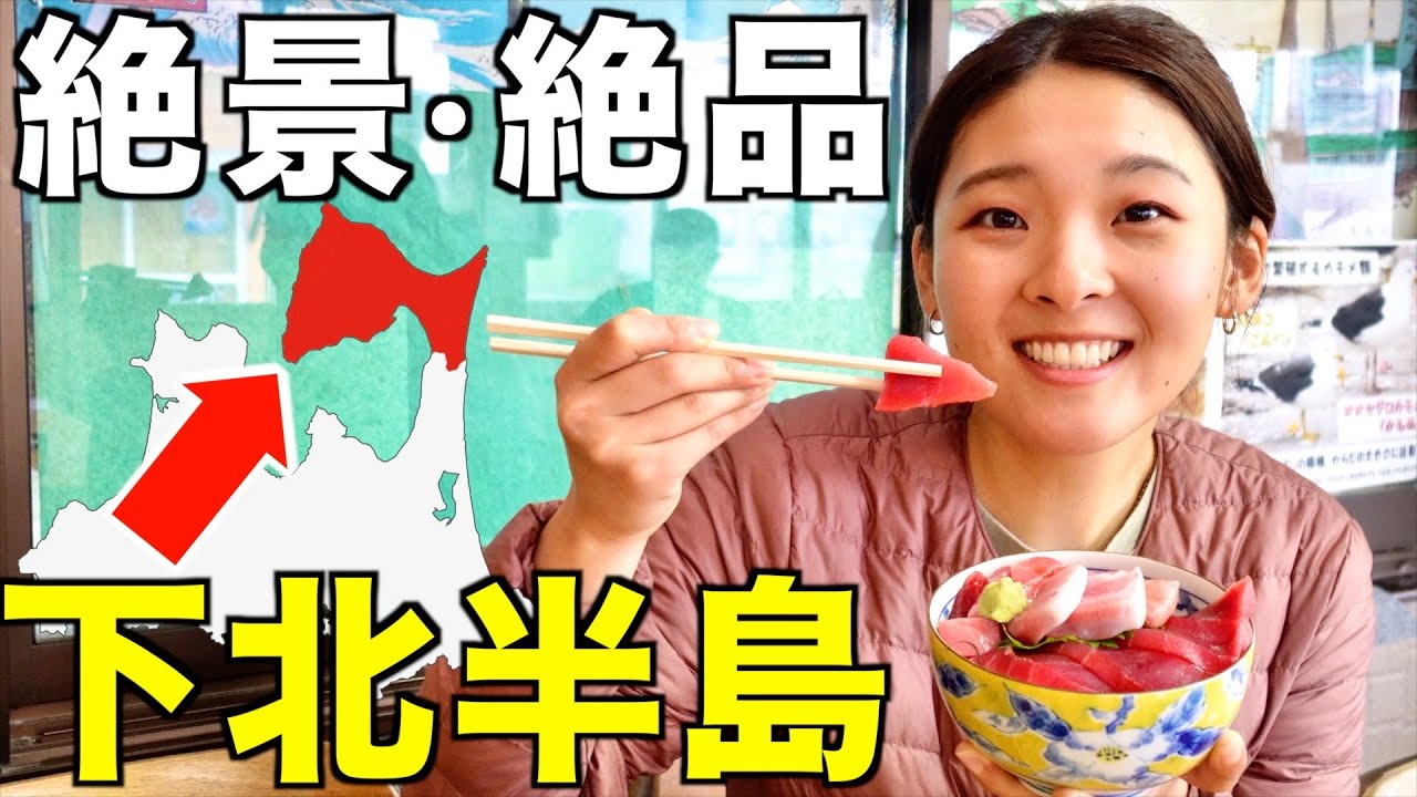 【青森県】雨の下北半島車中泊旅。ここまで来たら大間のマグロは食べるしかない！
