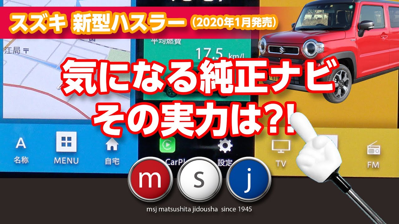 【新型ハスラー】気になる純正ナビの実力を徹底解説！