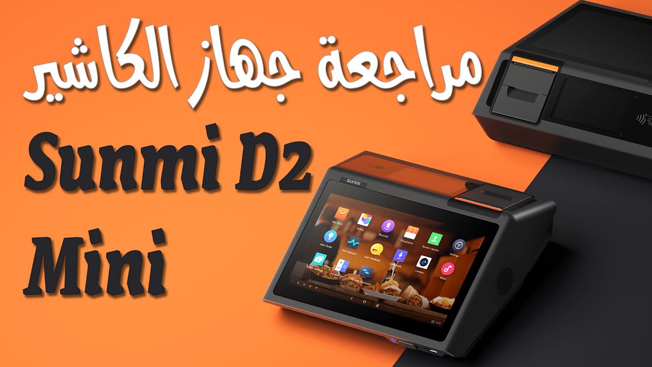 لو بتفكر تجيب جهاز كاشير لازم تشوف الفيديو | مراجعة كاملة لجهاز الكاشير الاشهر SUNMI D2 MINI