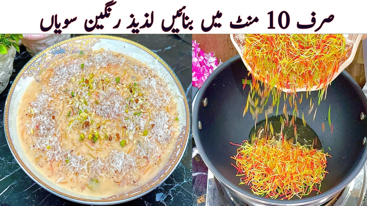 دودھ والی رنگین سویاں بنانے کا سب سے آسان طریقہ | لذیذ اور 10 منٹ میں بننے والی سویاں 