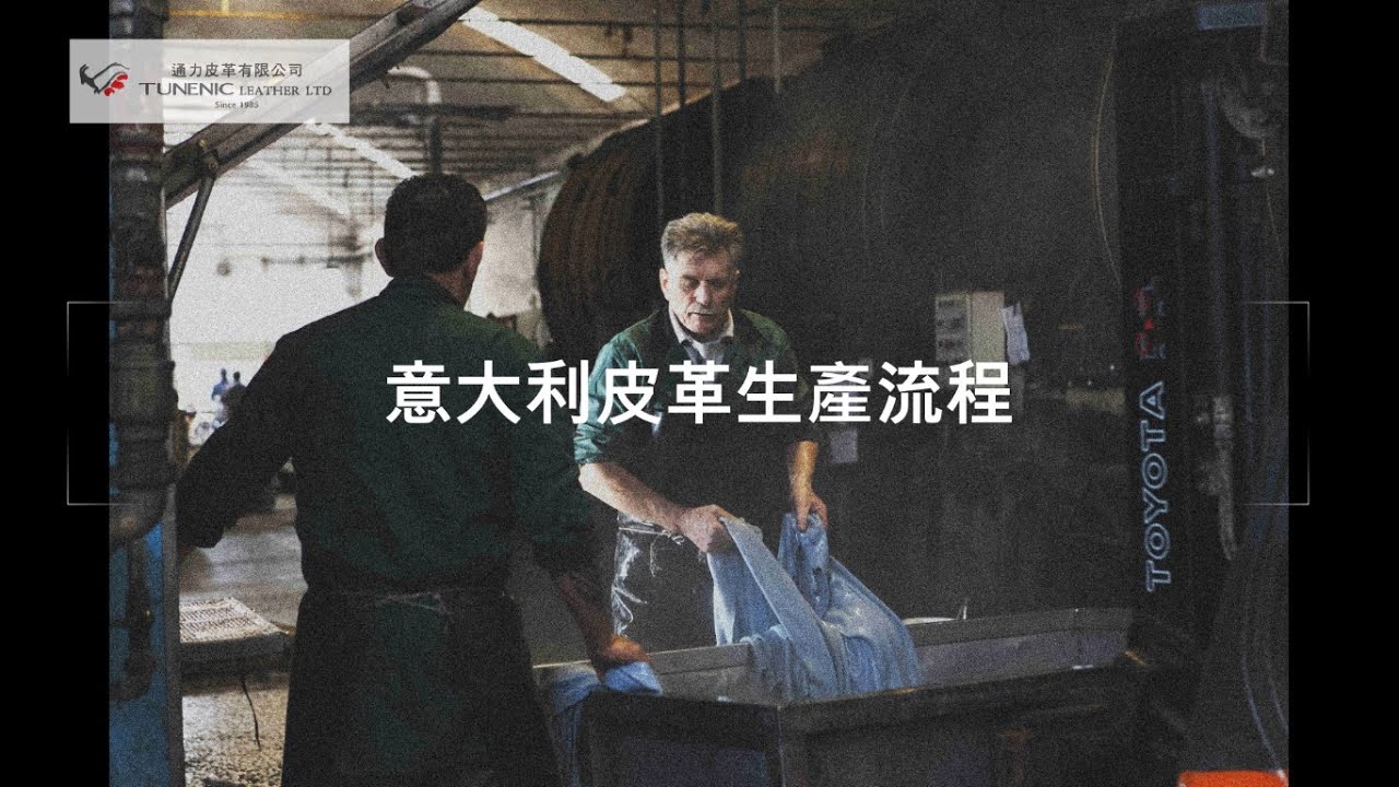 意大利皮革生產過程: How to make Italian leather