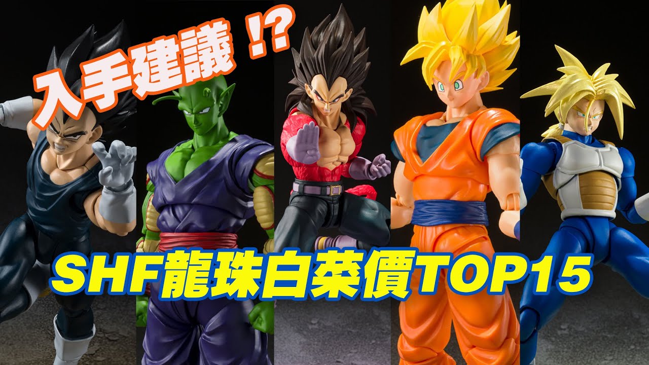 【濤光玩具箱】萬代龍珠SHFiguarts價格最低的15款都有哪些？它們都值得入手嗎？壹個視頻告訴妳！悟空全功率地球空貝吉塔超級賽亞人比克悟飯比達巴達克超藍