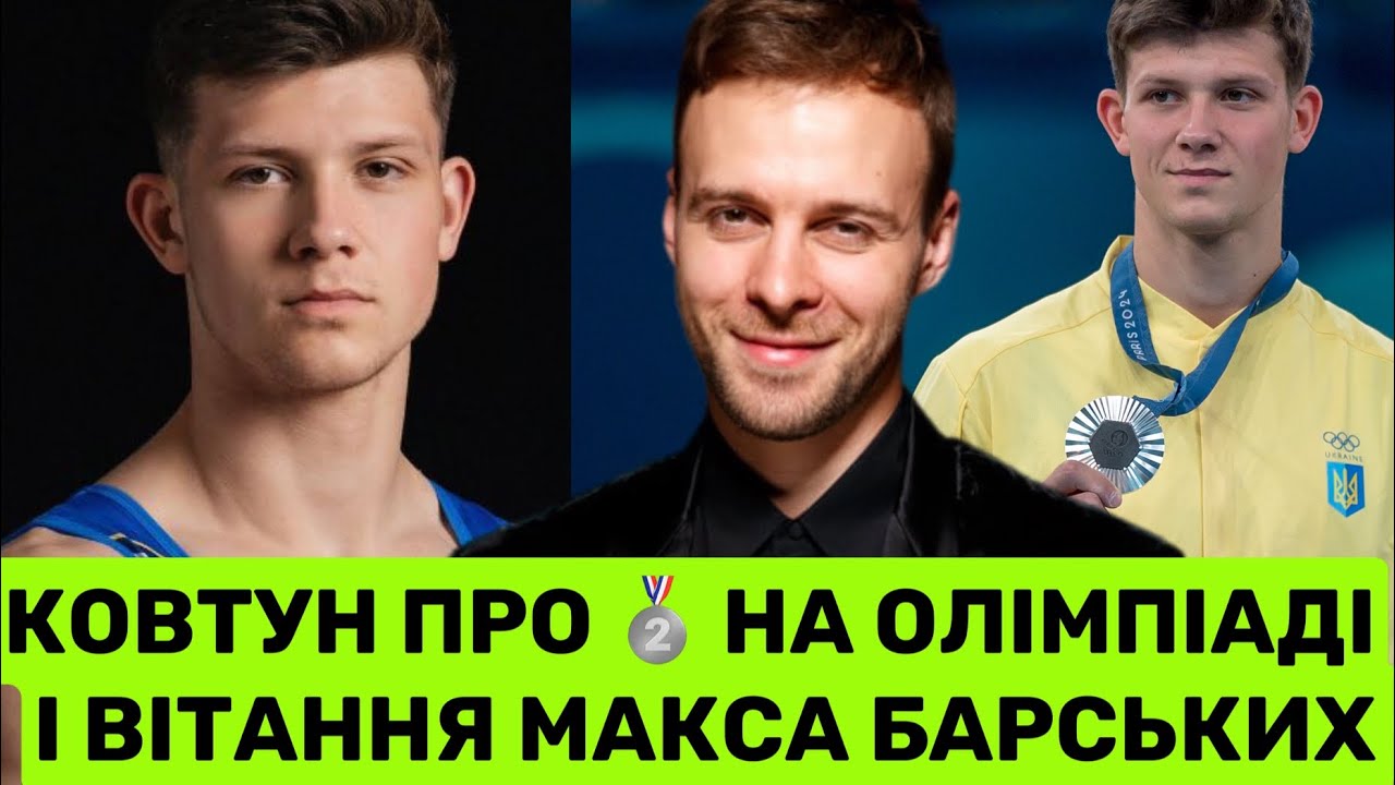 ГІМНАСТ ІЛЛЯ КОВТУН ПРО СРІБЛО НА ОЛІМПІАДІ В ПАРИЖІ, БАТЬКІВ, СЕСТРУ І ВИСОКИЙ РІСТ В ГІМНАСТИЦІ