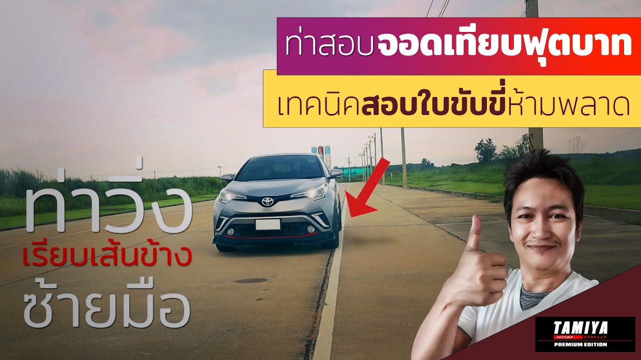 เทคนิคขับรถเทียบฟุตบาท 25 เซน เพื่อสอบใบขับขี่รถยนต์ #automobile