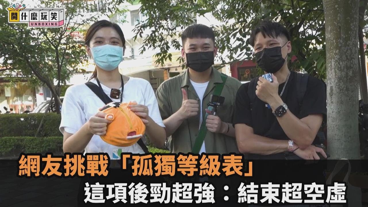 他們挑戰「國際孤獨等級表」　這項後勁超強狂喊：結束後超空虛－民視新聞
