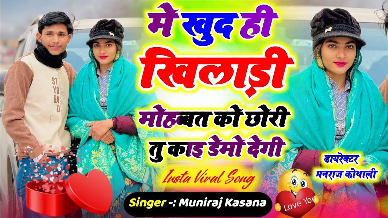में खुद ही खिलाड़ी चू मोहब्बत को छोरी तू काई डेमो देगी ~ Muniraj Kasana Dayaram ~ M Khud Hi Khiladi 