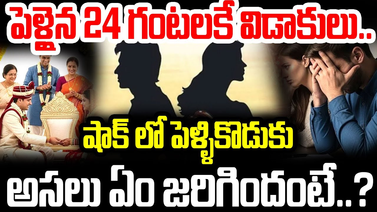 పెళ్లైన 24 గంటలకే విడాకులు..షాక్ లో పెళ్ళికొడుకు..Divorce within 24 hours of marriage | I Dream