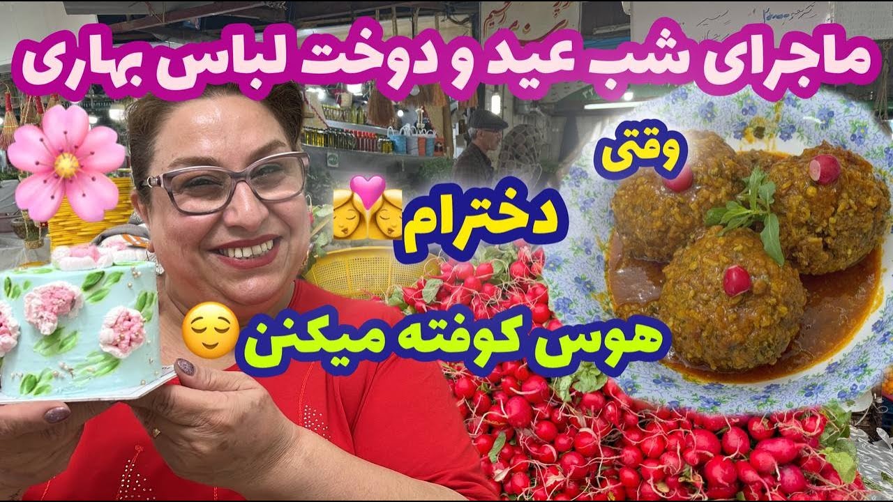 ماجرای شب عید و دوخت لباس بهاری ، پخت یه کوفته خوشمزه ، ولاگ آشپزی و روزمرگی 😍❤️