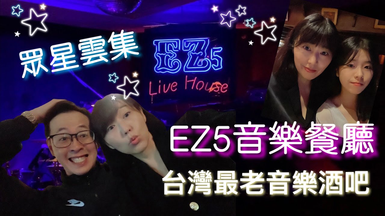 全球華人旅遊台北指名的音樂殿堂EZ5