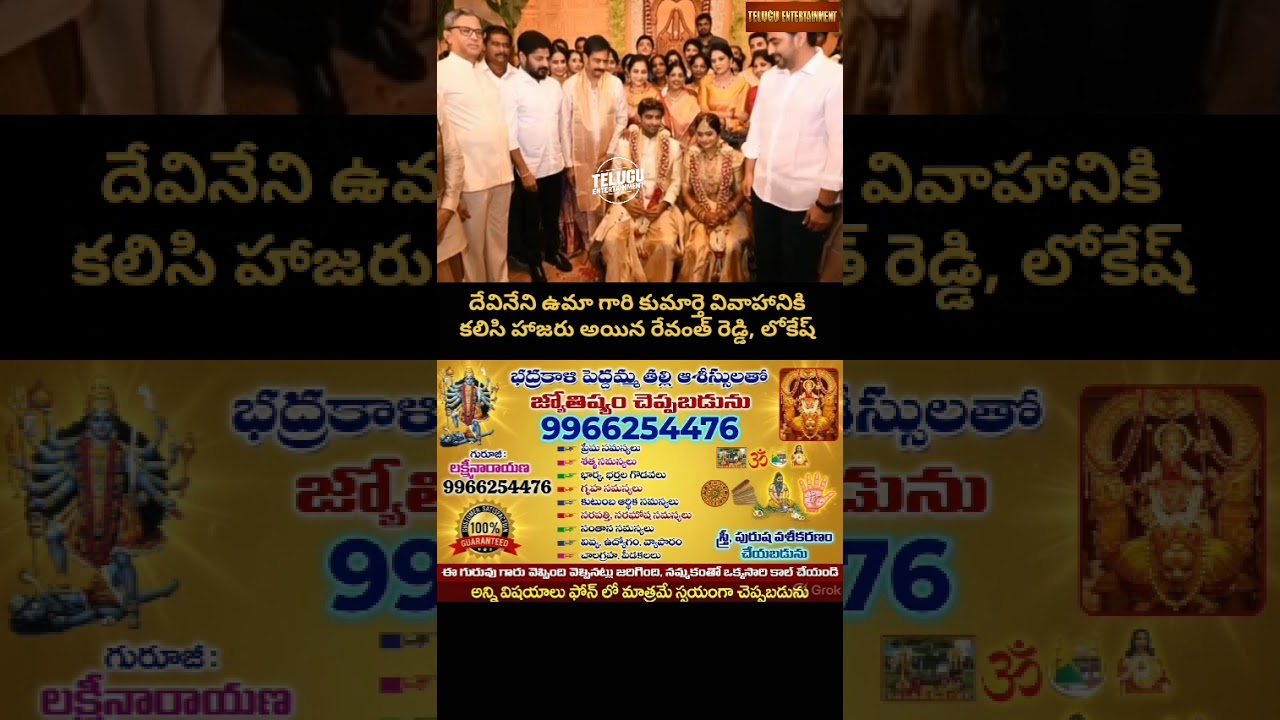 Revanth Reddy & Lokesh at Devineni Uma Daughter Wedding | దేవినేని ఉమా ఇంట పెళ్లి సందడి! ✨