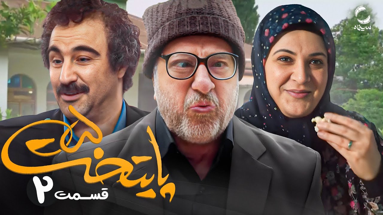 سریال پایتخت 5 | محبوب ترین سریال طنز ایرانی | با بازی محسن تنابنده و احمد مهرانفر