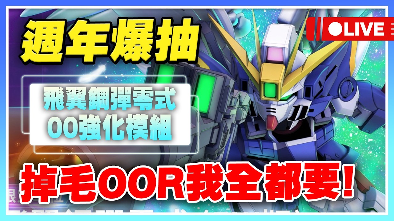 【SD鋼彈 G世代 永恆】一週年340抽全滿突！最強之盾OOR、移動地圖砲飛翼零式！這波肯定必抽了吧！【公孫瓚秦始皇主播許名】