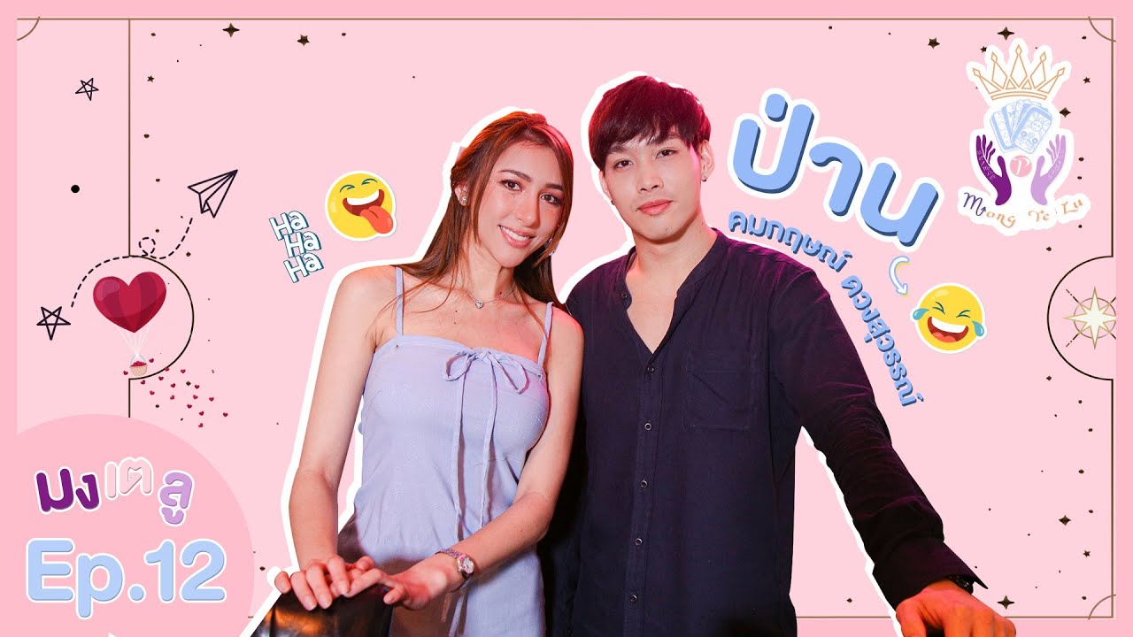 Mong Te Lu Ep.12 -  เปิดดวง ดาวร้าย ป่าน คมกฤษณ์ ดวงสุวรรณ์