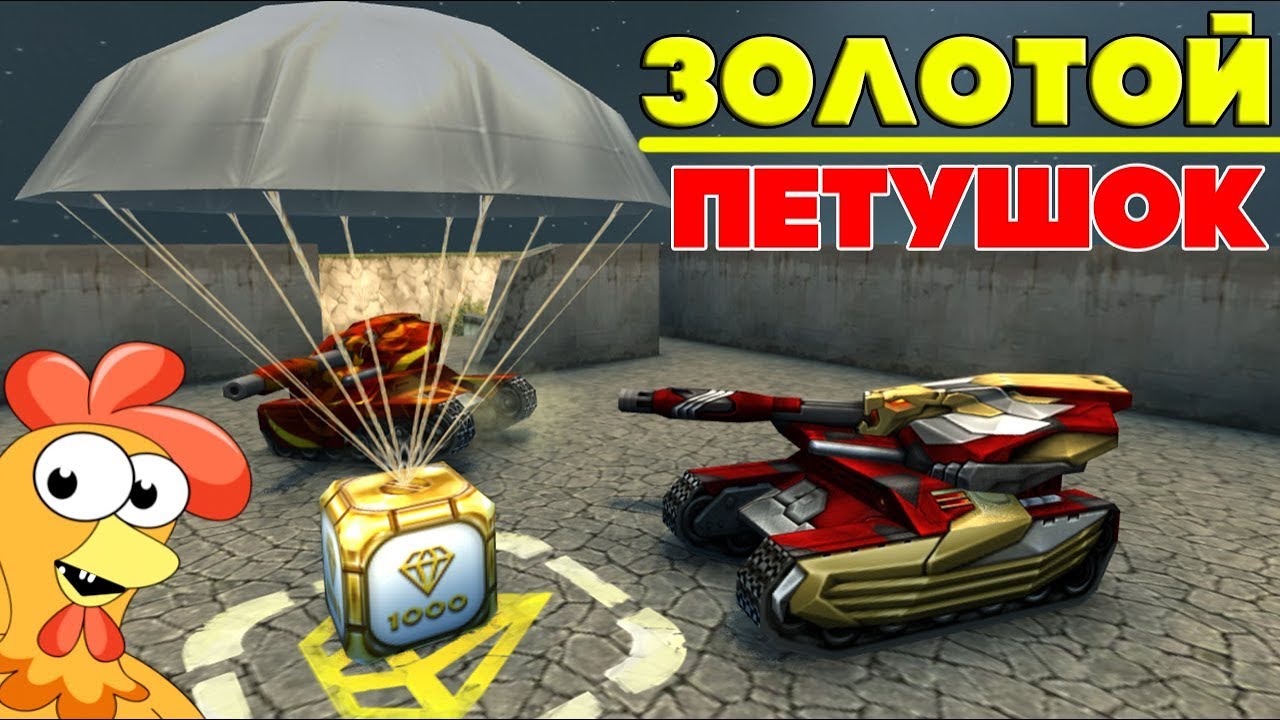 ТАНКИ ОНЛАЙН l ЗОЛОТОЙ ПЕТУШОК 2.0 l ВЫБИЛИ ЗУБЫ в РУБРИКЕ