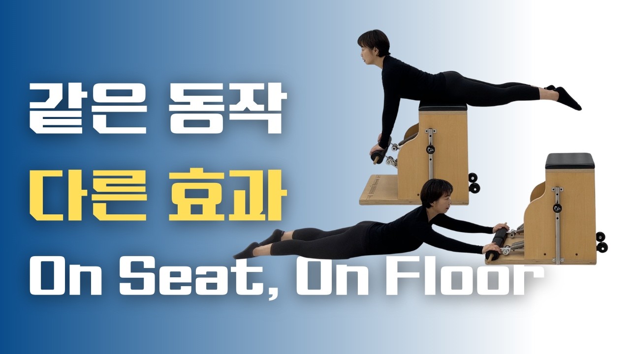 같은 동작 다른 효과, on Seat VS on Floor