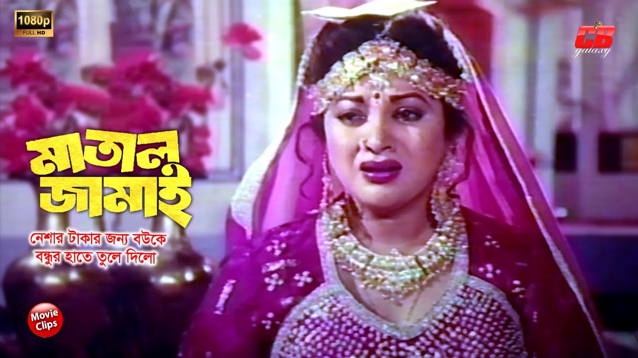 মাতাল জামাই || নেশার টাকার জন্য বউকে বন্ধুর হাতে তুলে দিলো || Bobita & Humayun Faridi || Movie Scene