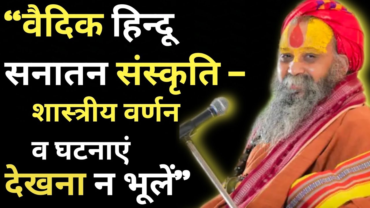 “वैदिक हिन्दू सनातन संस्कृति – अद्भुत, रोचक और विलक्षण वर्णन | देखना न भूलें” । #sanatandharma 