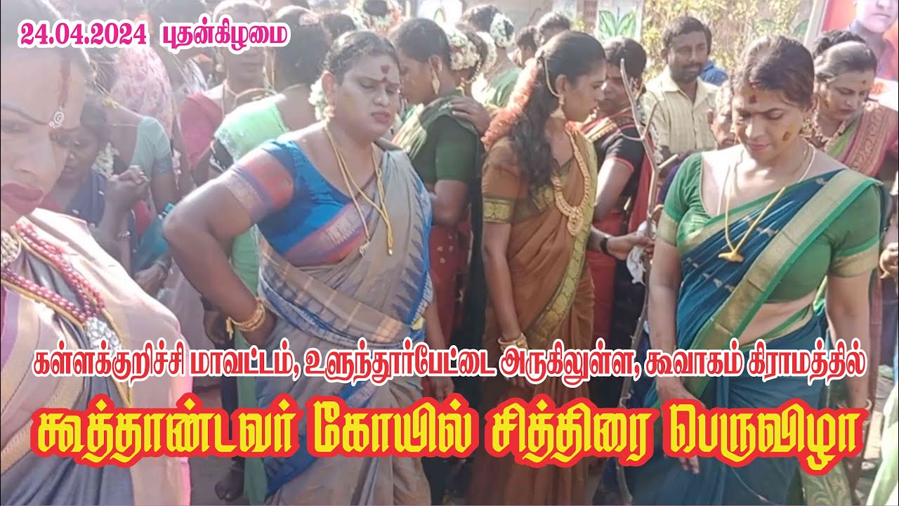 கூவாகம் கூத்தாண்டவர் கோவில் ''சித்திரை பெருவிழா'' koovagam Koothandavar Temple 'Chithirai Festival'
