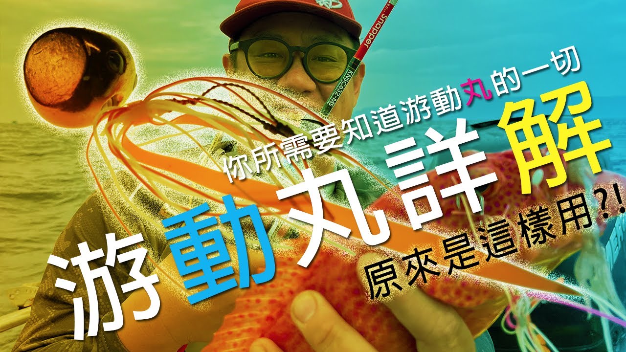讓你一次搞懂海釣游動丸 ，如何中魚新手輕鬆上路 Tairaba タイラバ 詳細說明 | 裝B的日子