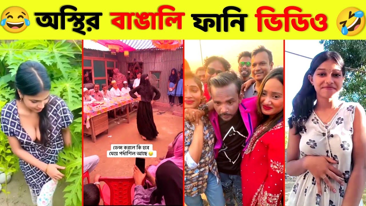 অস্থির বাঙালি 😂 osthir Bengali | funny video Bangla | tiktok funny video | unlimited Bangla fun pro