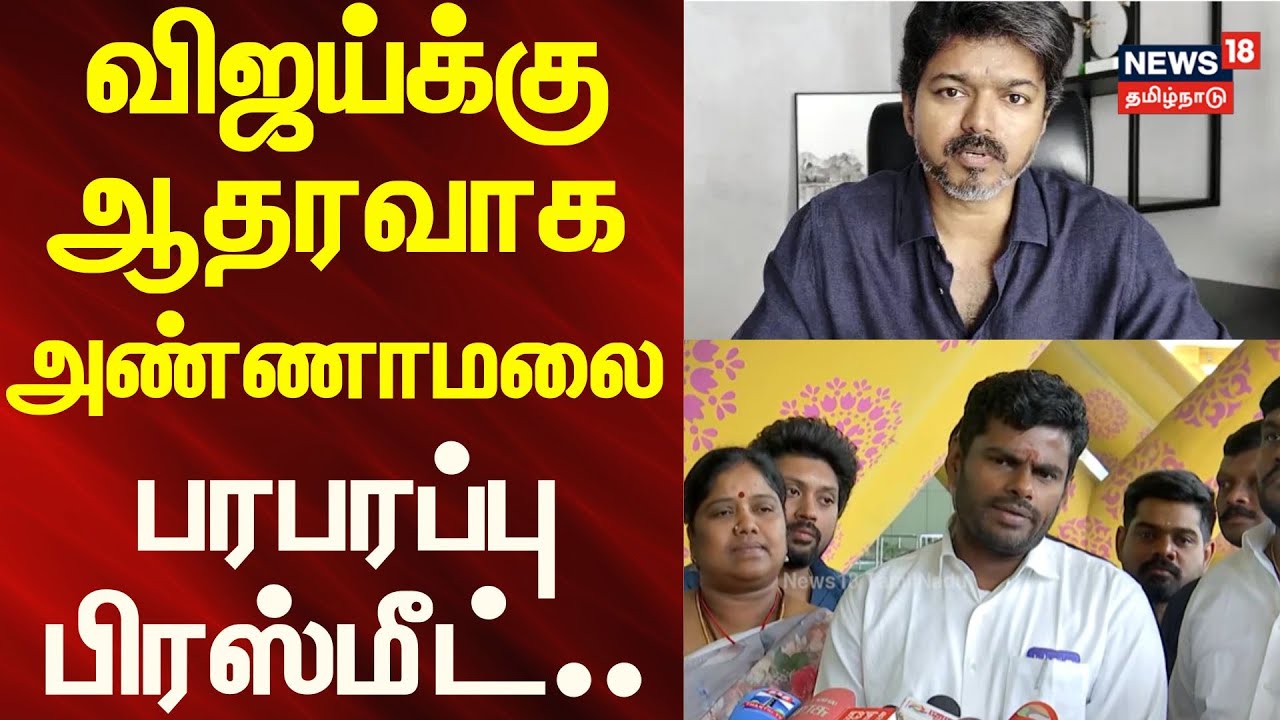 Annamalai Press Meet | விஜய்க்கு ஆதரவாக அண்ணாமலை பரபரப்பு பிரஸ்மீட்.. | Jana nayagan | TVK