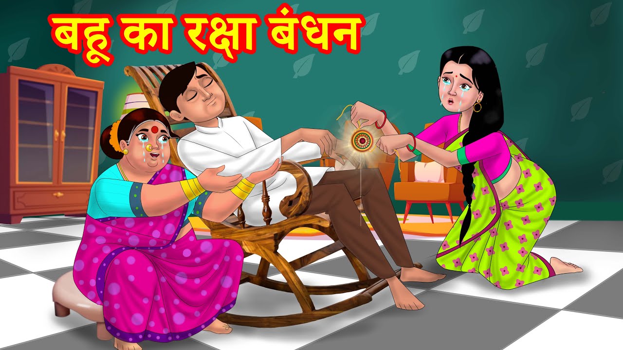 बहू का रक्षा बंधन Hindi Kahani | Hindi Stories | Saas Bahu Kahaniya | Hindi Comedy videos