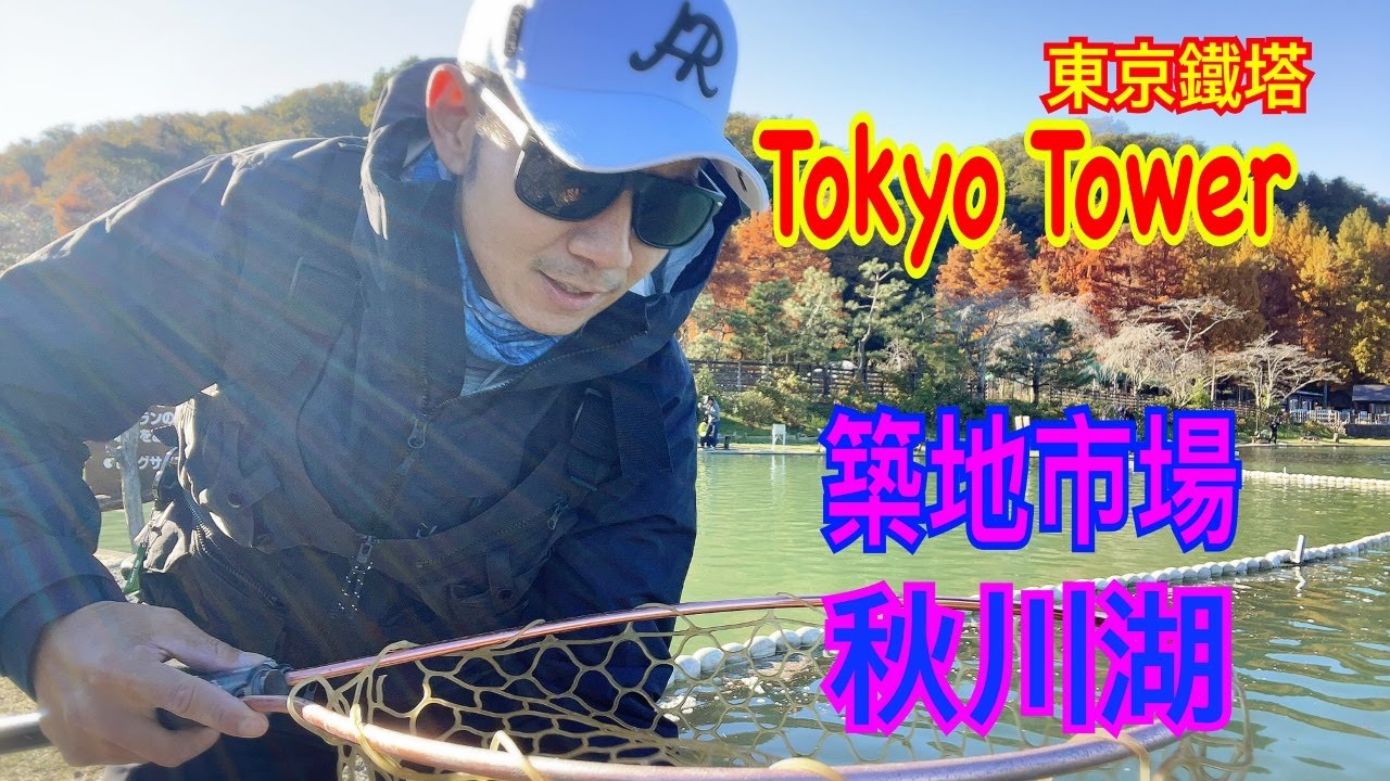 溪谷獵人日本旅釣DAY1(秋川湖)