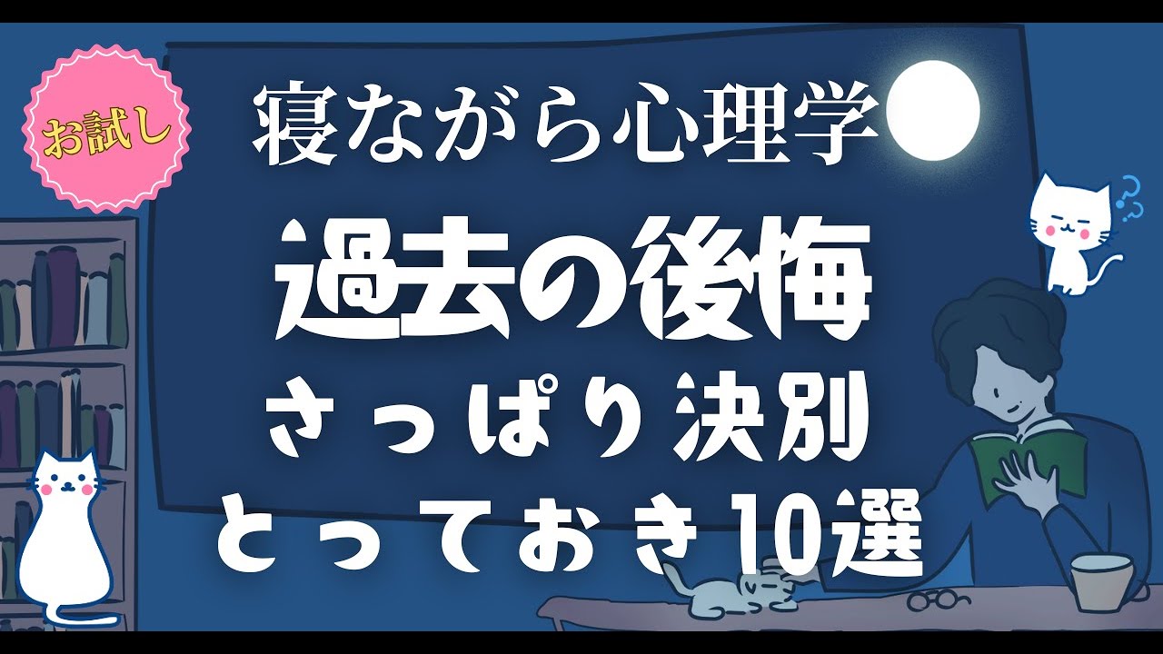 【有料級】過去の後悔と決別する とっておきの方法１０選｜心理学