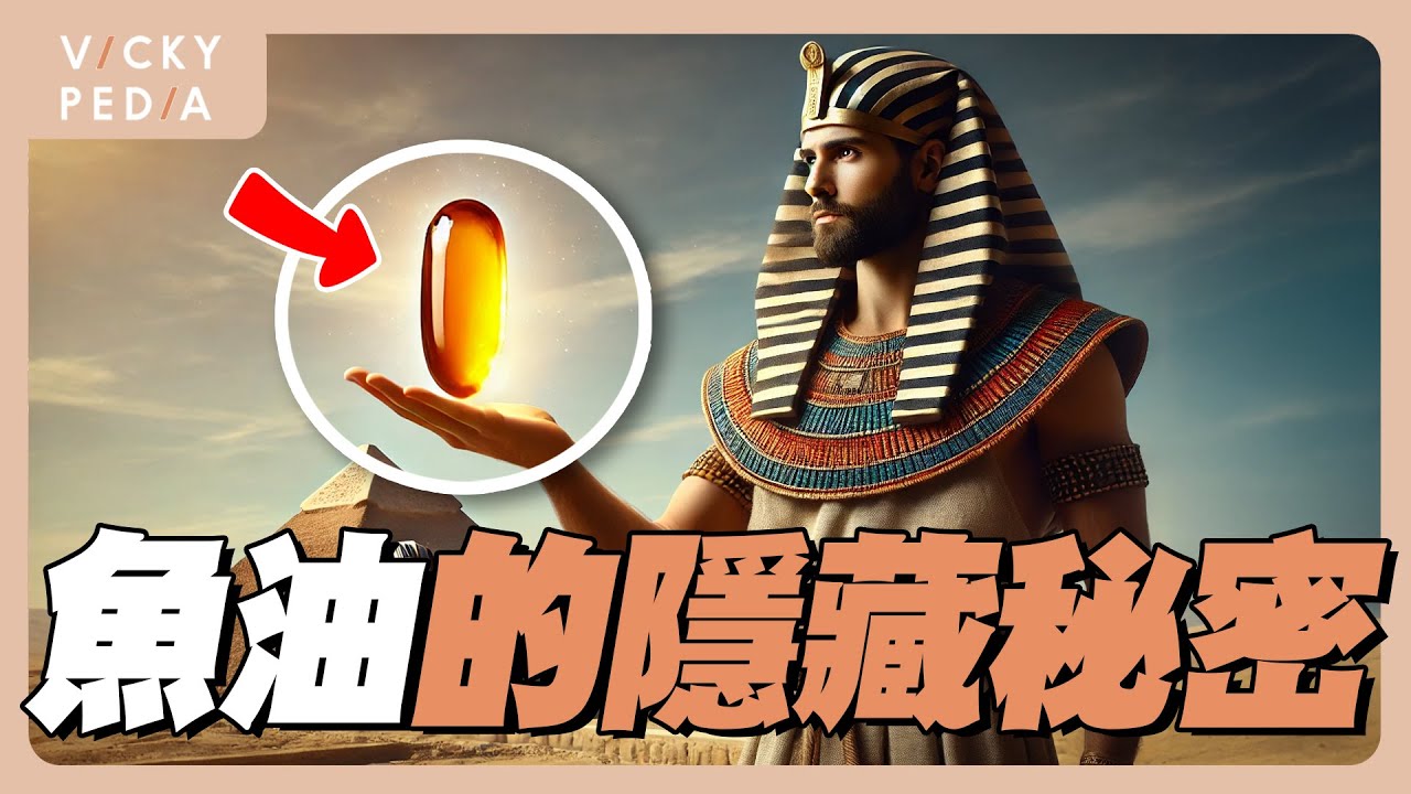 千年來都在吃的神秘油！為何古埃及、維京、現代人都離不開它？｜魚油科普【維琪百科 Vickypedia】