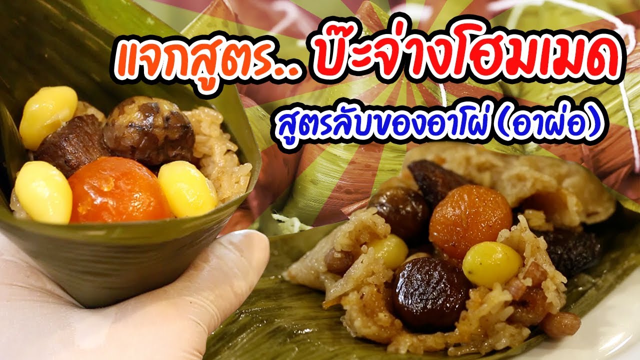 บ๊ะจ่างสูตรอาโผ่ (อาม่า) เครื่องแน่น อร่อยเต็มคำ!! (Rice Dumplings or Bak Chang)
