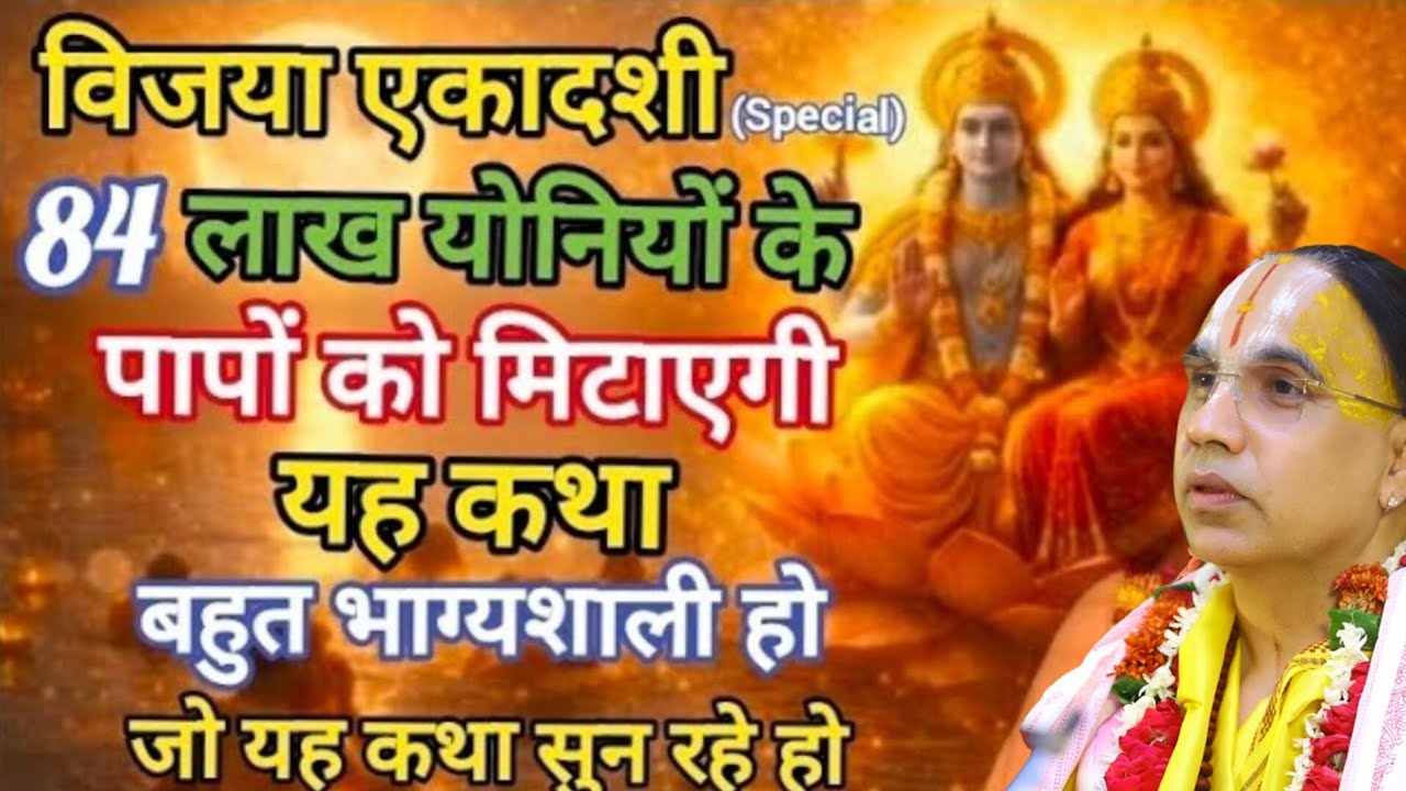 विजया एकादशी स्पेशल 🙏 अनंत जन्मों के पापों को मिटाएगी यह कथा एक बार जरूर सुनें 🙏 #raghvacharya