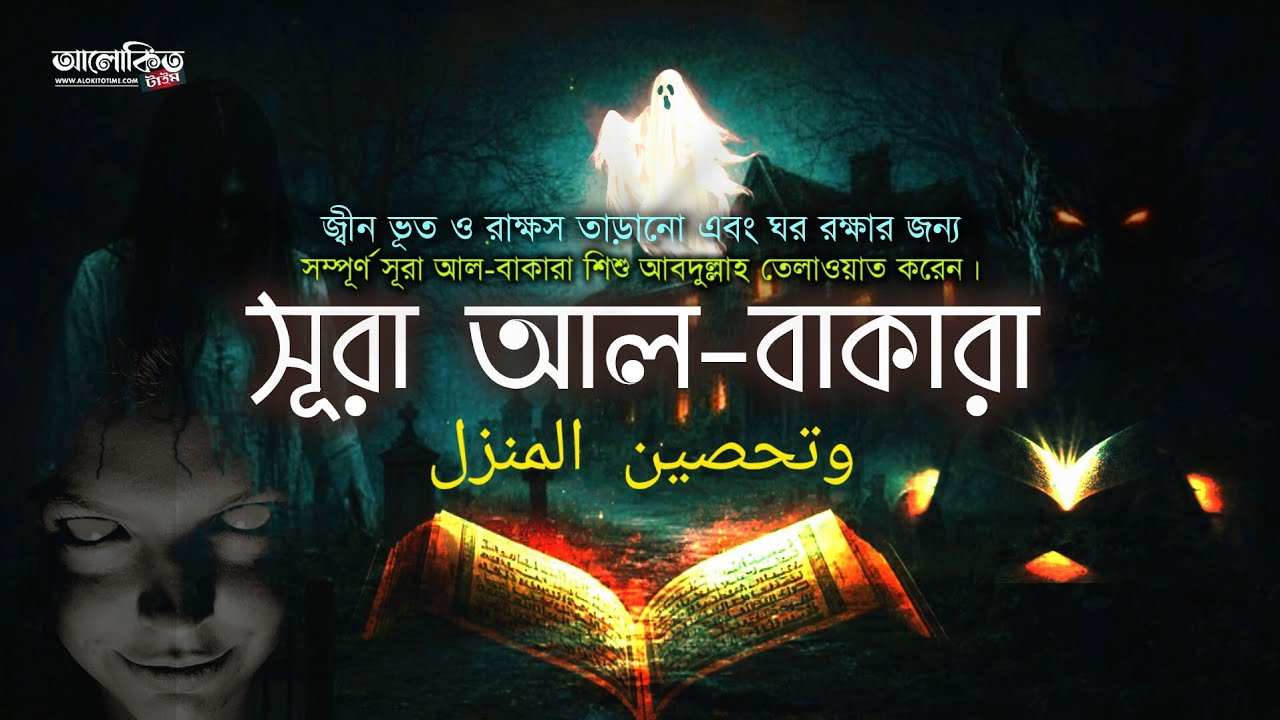 শয়তান তাড়ানো এবং ঘরকে শক্তিশালী করার জন্য সম্পূর্ণ সূরা আল-বাকারাহ  শিশু কারী আবদুল্লাহ এর কন্ঠে 