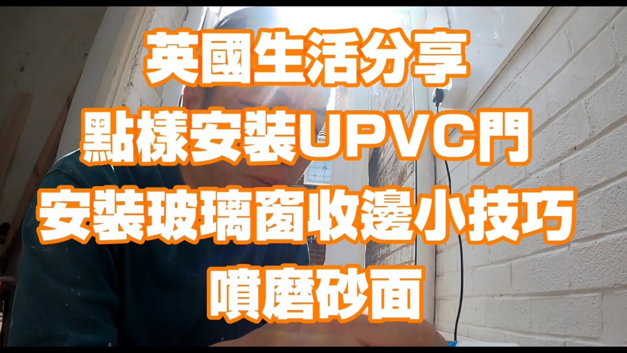 返鄉下UK - 英國生活分享 | 點樣安裝UPVC門 | 安裝玻璃窗收邊小技巧 | 噴磨砂面