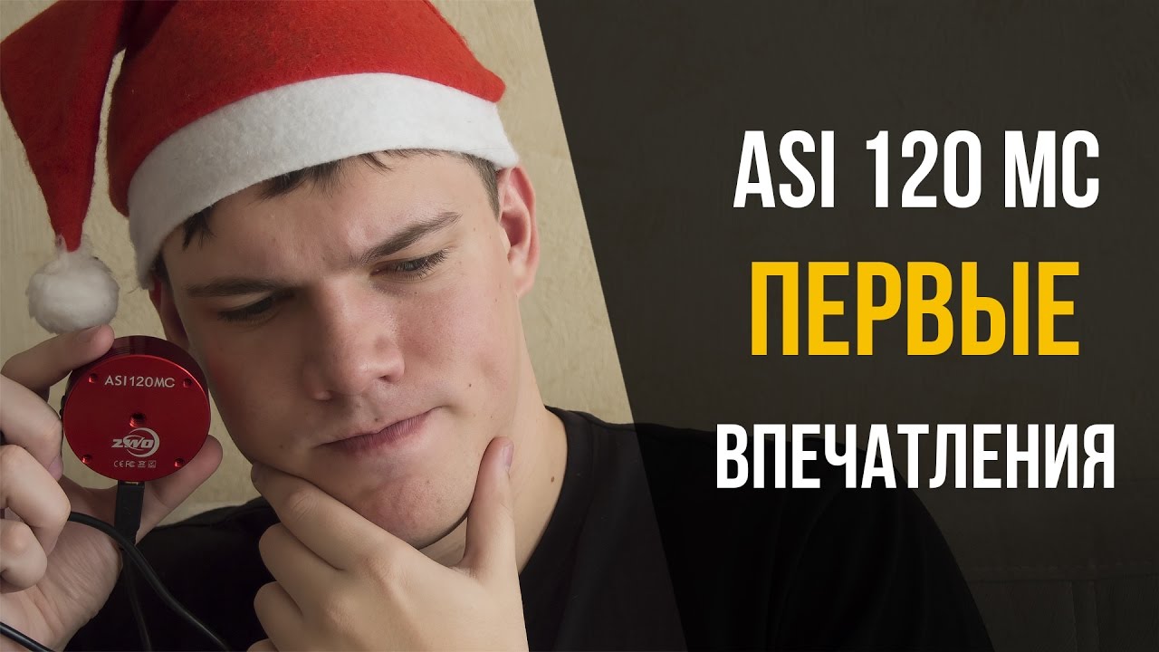 Астрокамера ASI 120 MC. Первое впечатление. Что нового будет на канале в 2017 году?