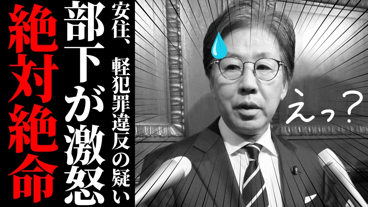 【安住淳氏の落選後】プロフィール放置で「議員」を自称する執着の正体…軽犯罪法違反の疑いと身内から突きつけられた“恫喝政治”への絶縁状【考察・解説・社会の反応】