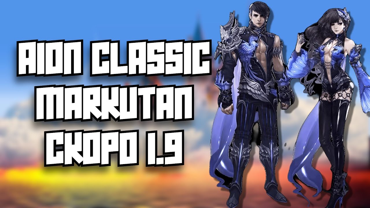 🔥 AION CLASSIC 1.9: АНОНС НОВОГО СЕРВЕРА БЕЗ ПОДПИСКИ! 🔥