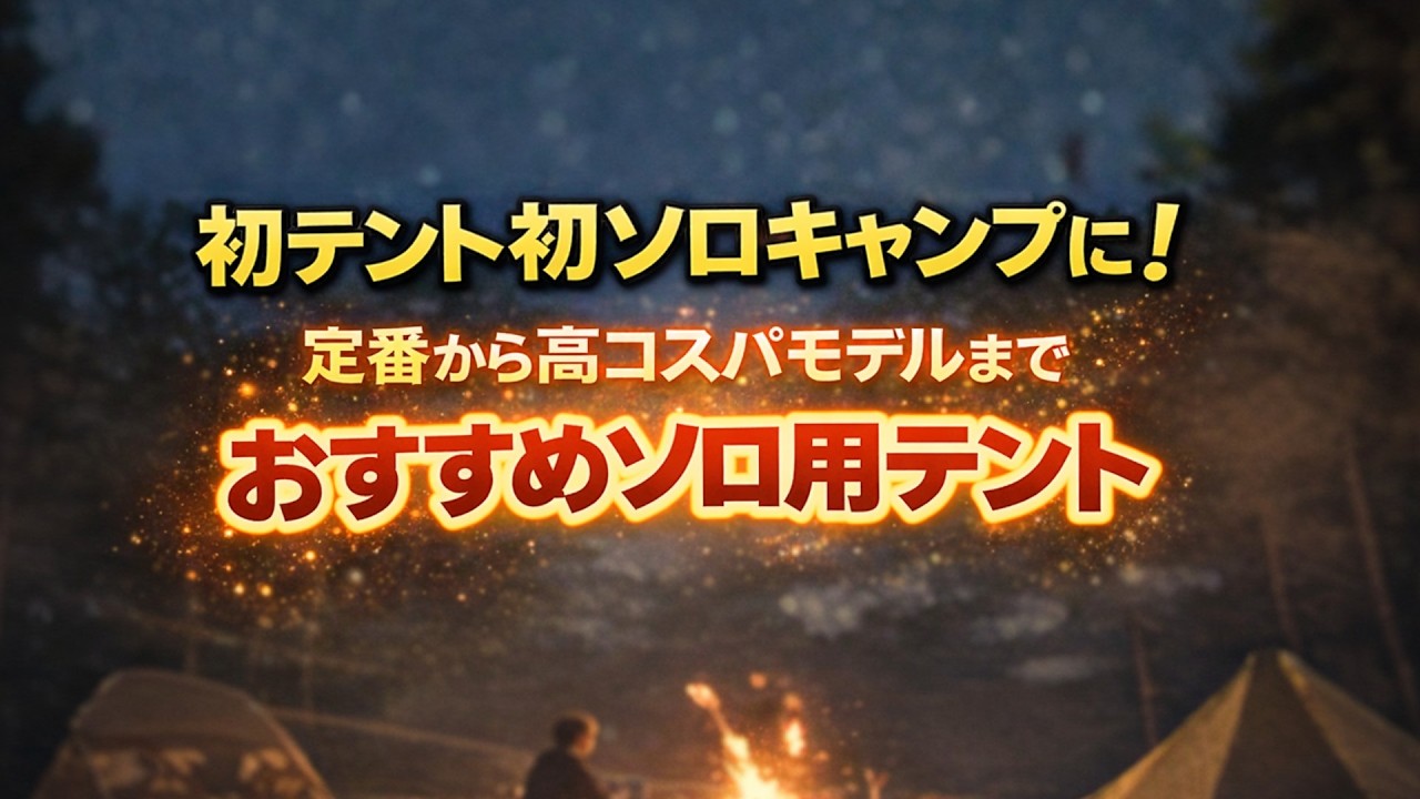 おすすめソロテント！初テント初ソロキャンプに！定番～高コスパモデルまで