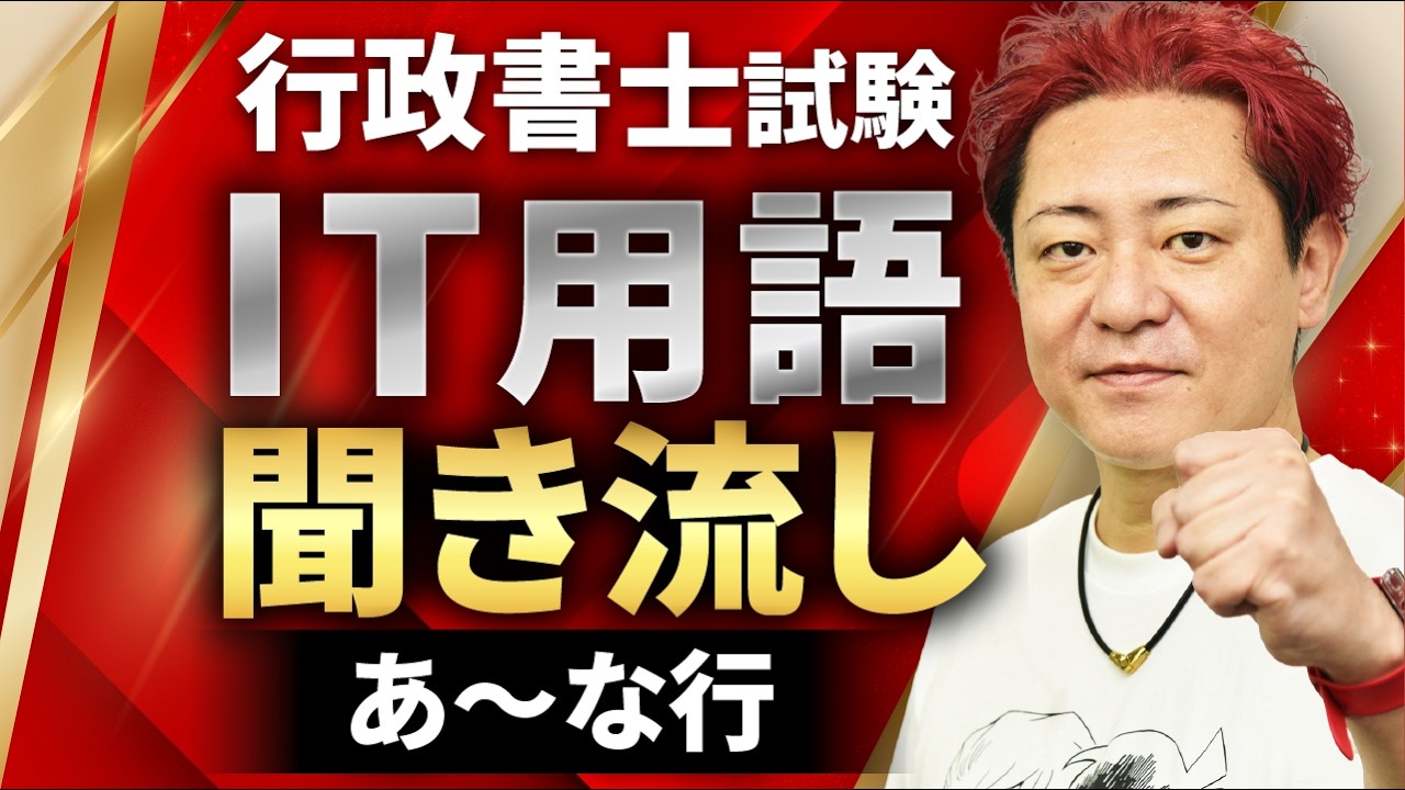 【行政書士試験】基礎知識対策！IT用語を聞き流しでマスター（あ～な行）