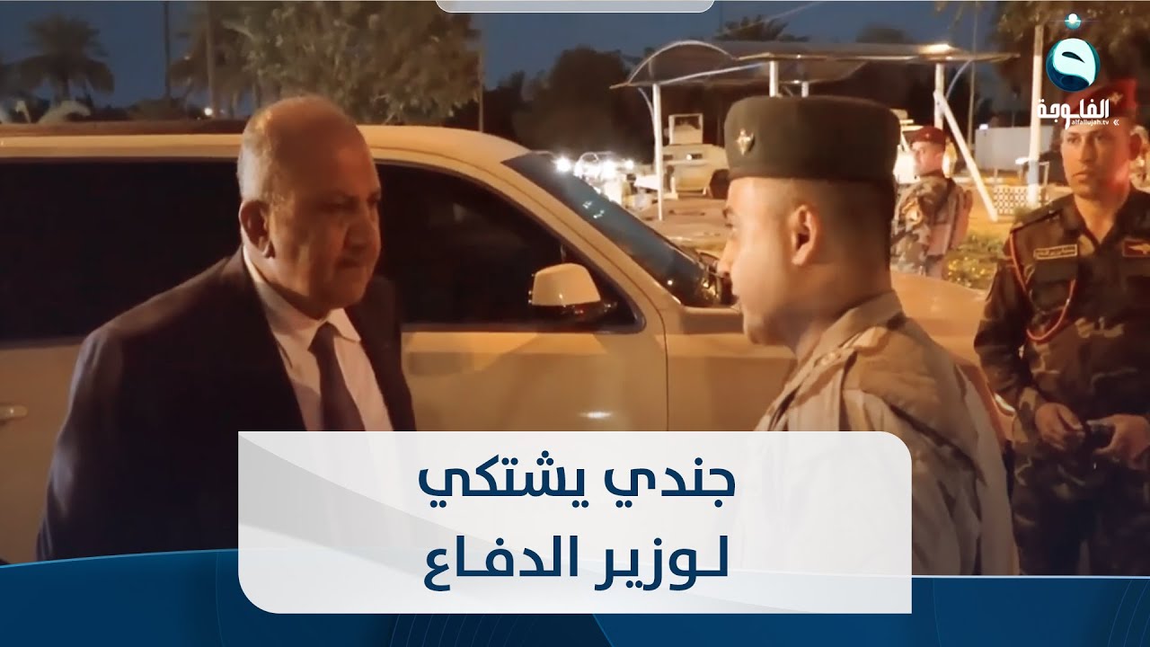 يزيني صفر ويربط البلوك بركبتي .. منتسب يفضح آمر فوجه بشكوى أمام وزير الدفاع