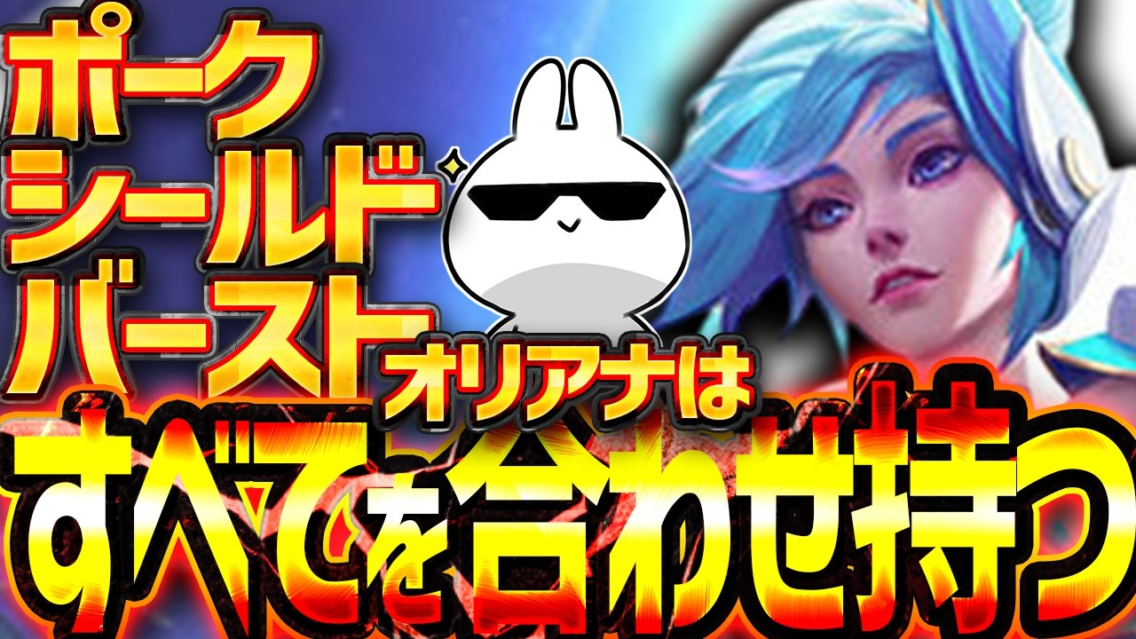 2秒に1回超射程でポークしてバーストもありMS増加もシールドもあるコイツがナーフされないのはなぜ？ オリアナ [League of Legends]
