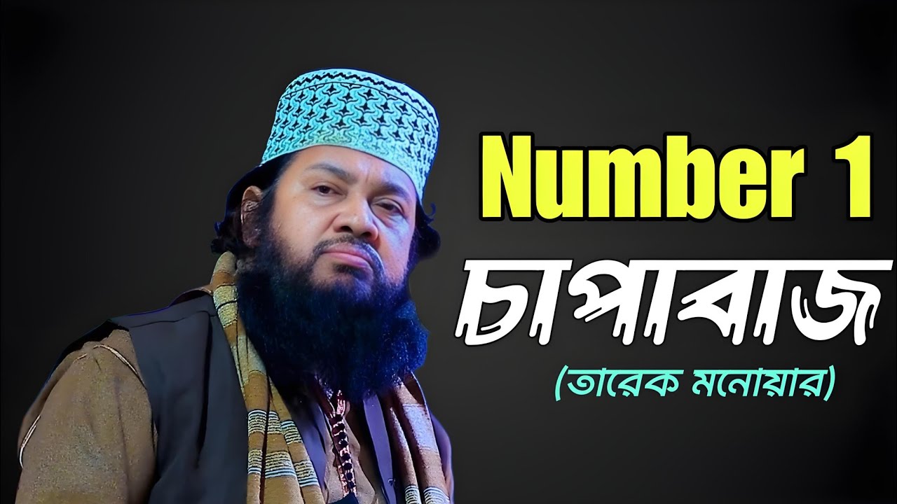 তারেক মনোয়ারের চাপাবাজির সব ভিডিও একসাথে😂😅tarek monowar chapabaj || tarek monowar funny waz ||