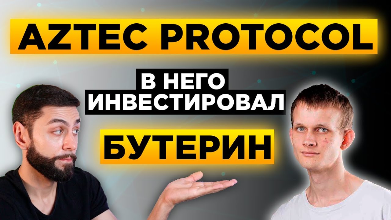 🔥 AZTEC - ПОЛНЫЙ ОБЗОР И ПРОГНОЗ ТОП КРИПТОВАЛЮТЫ 2023 | КОНФЕНДИЦИАЛЬНЫЙ LAYER 2 ДЛЯ ETH