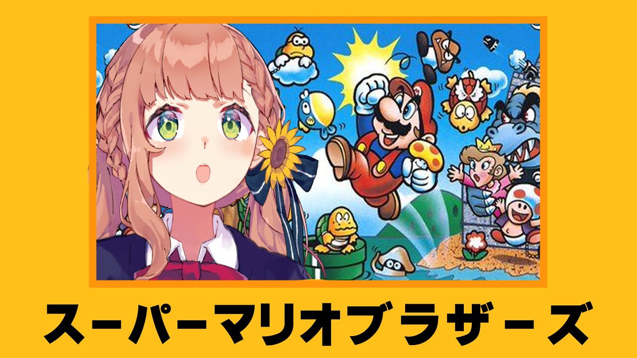 【スーパーマリオブラザーズ /コレクション】マリオの日だったので若かりしマリオくんを見てみましょう【本間ひまわり/にじさんじ】