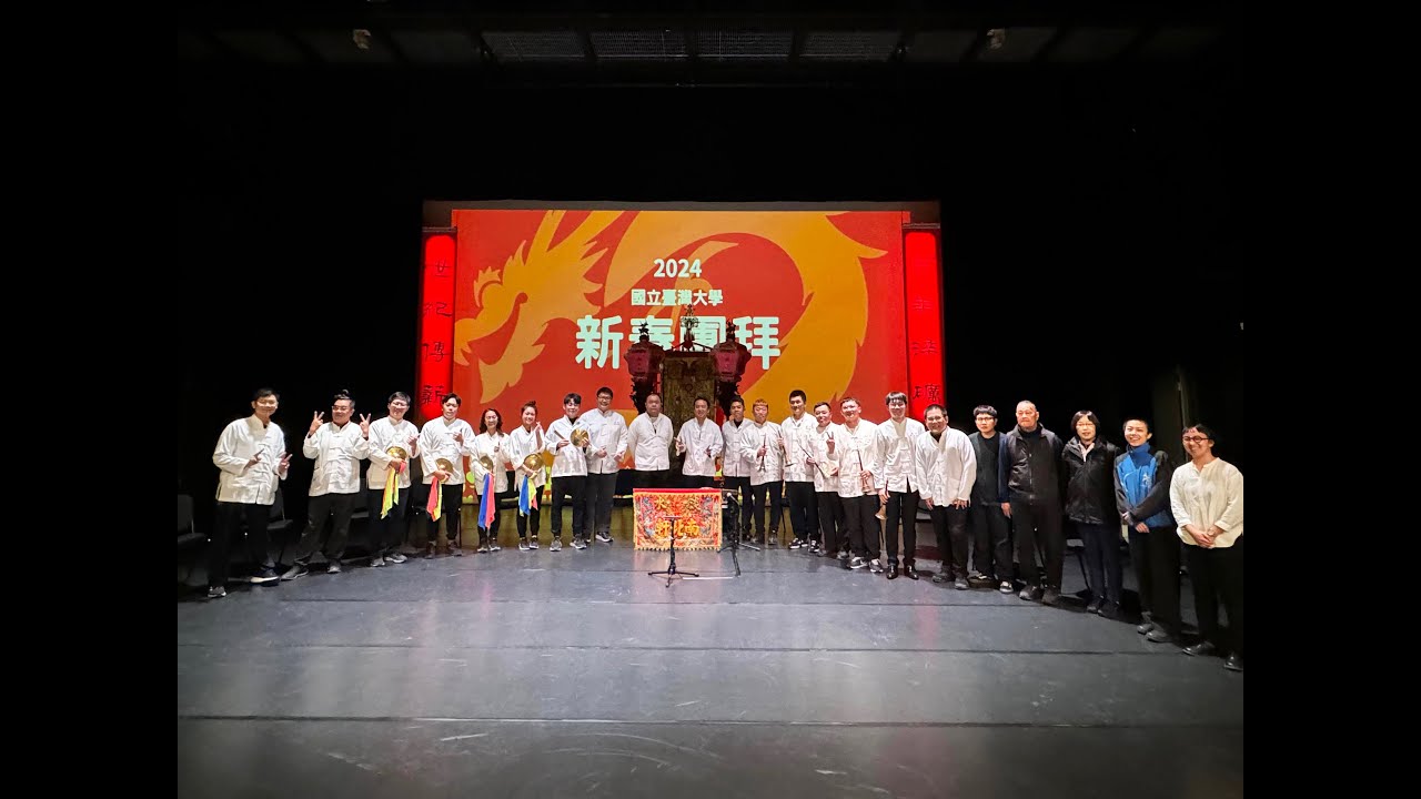 20240216 臺灣大學新春團拜南北軒北管表演（臺大遊心劇場）
